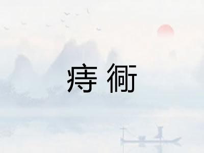 痔衕 痔衕