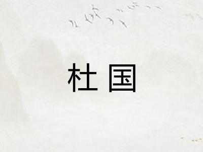 杜国 杜国