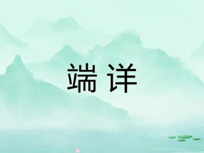端详 端详