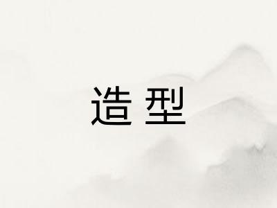 造型