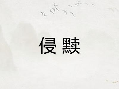 侵黩 侵黩