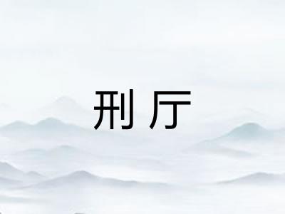 刑厅