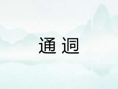 通迵