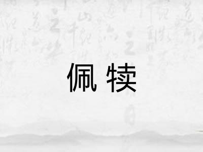 佩犊