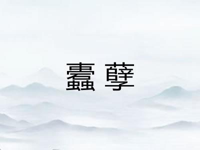 蠹孽 蠹孽