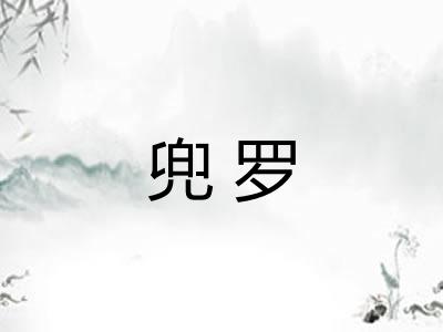 兜罗 兜罗