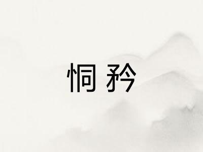 恫矜 恫矜