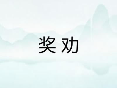 奖劝 奖劝
