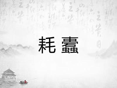 耗蠹 耗蠹