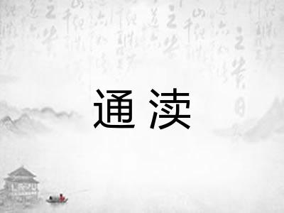 通渎 通渎