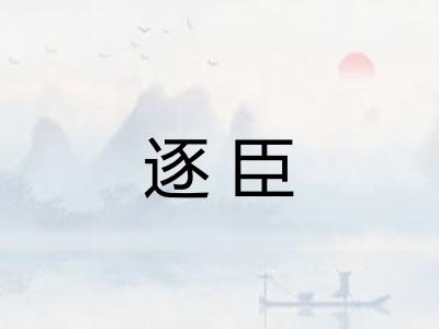 逐臣 逐臣