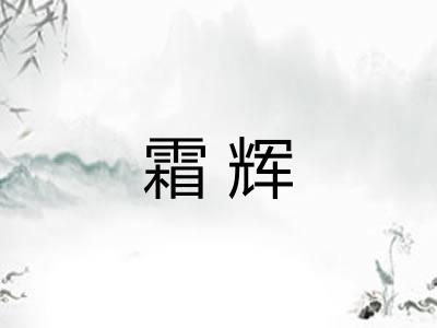 霜辉 霜辉