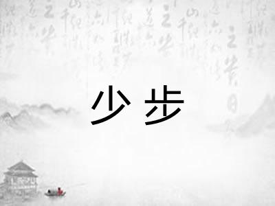 少步