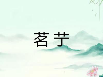 茗艼 茗艼