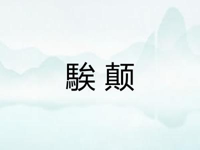 騃颠