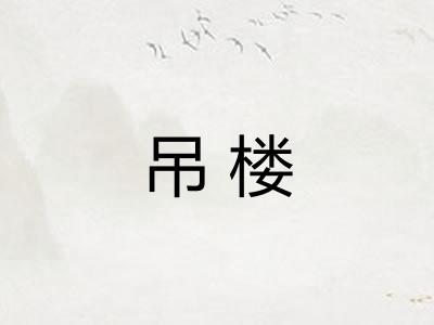 吊楼 吊楼