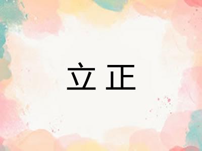 立正