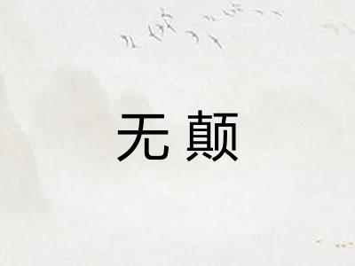 无颠 无颠