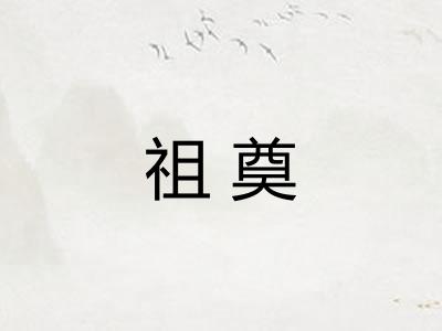 祖奠