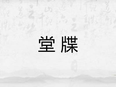 堂牒 堂牒