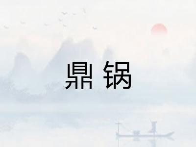 鼎锅