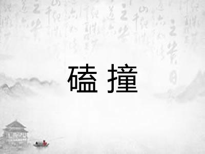 磕撞 磕撞