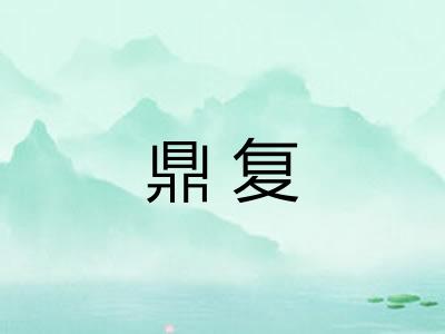 鼎复 鼎复