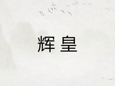 辉皇