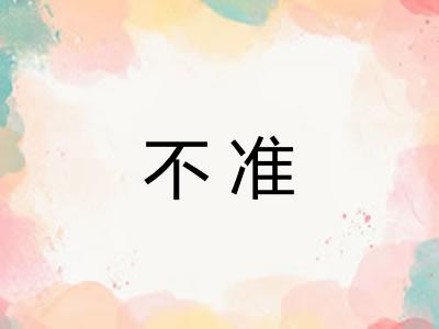 不准 不准