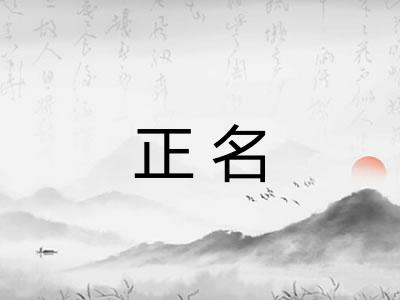 正名 正名