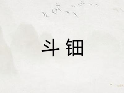 斗钿