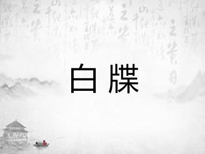 白牒 白牒