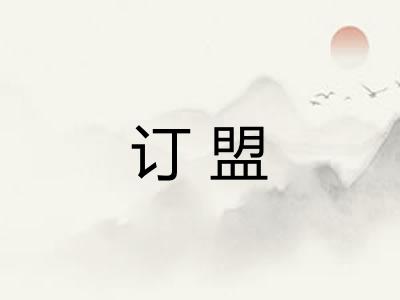 订盟 订盟