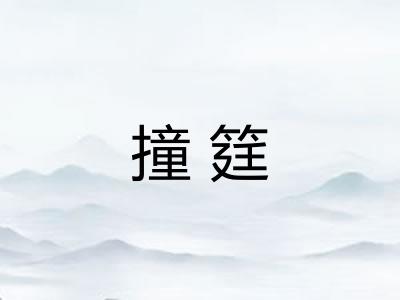 撞筳 撞筳