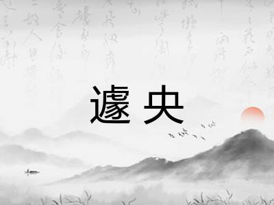 遽央 遽央
