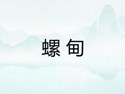 螺甸