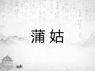 蒲姑