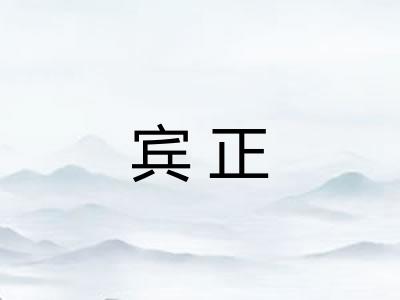 宾正 宾正