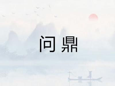 问鼎 问鼎