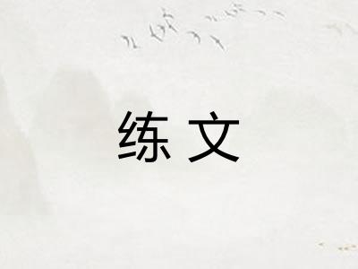 练文 练文