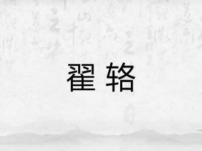 翟辂 翟辂