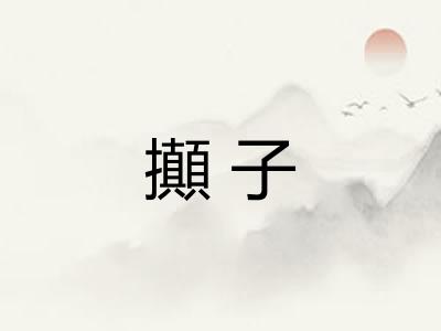攧子 攧子