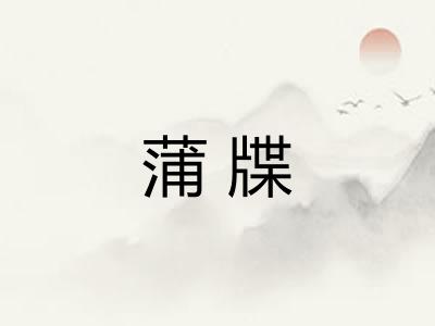 蒲牒