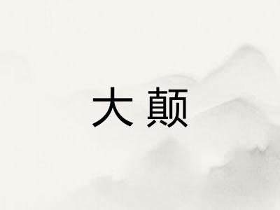大颠 大颠