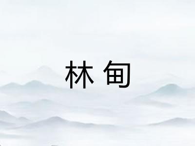林甸