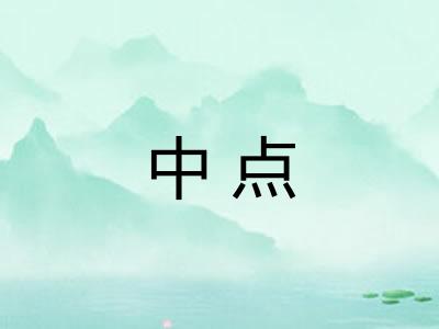 中点