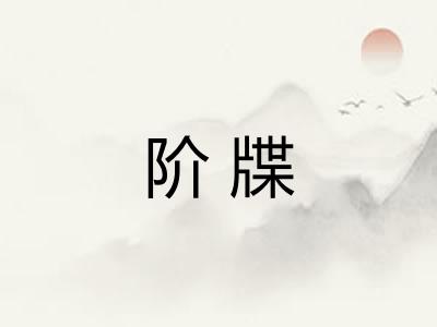 阶牒