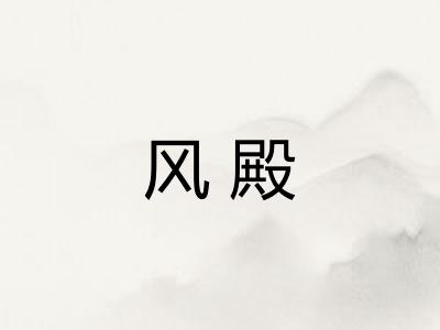 风殿 风殿