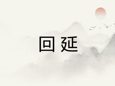 回延 回延