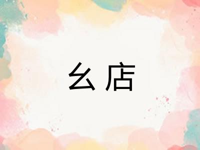幺店